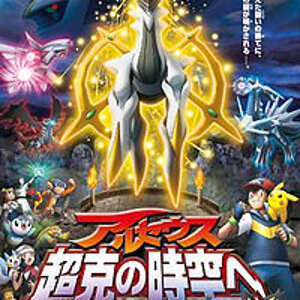 200px Movie 12 Arceus Choukoku Jikuu e Oha Suta poster