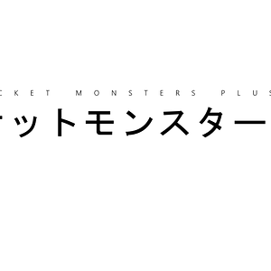 The finalized logo for Pocket Monsters Plus.

Completed 20132212